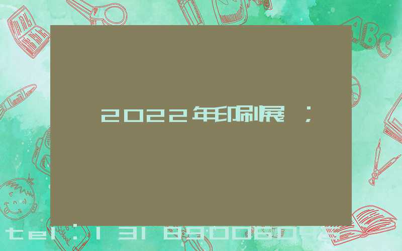 2022年印刷展會