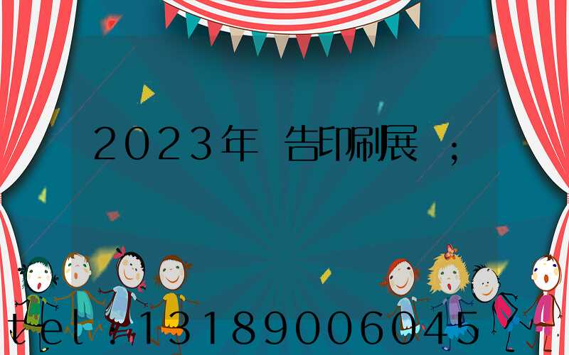 2023年廣告印刷展會