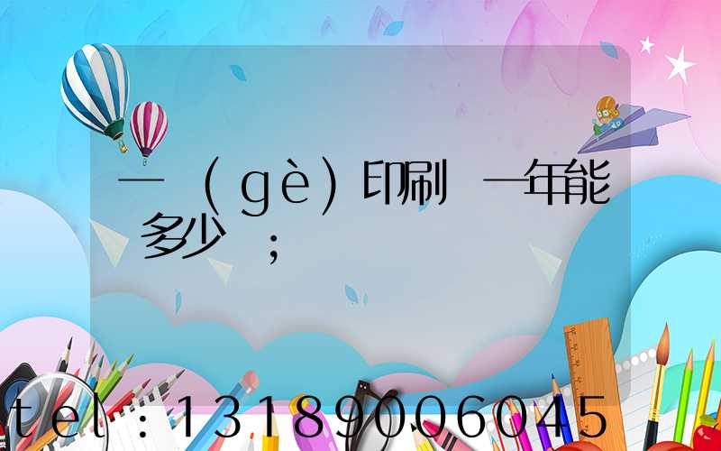 一個(gè)印刷廠一年能賺多少錢