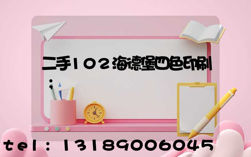 二手102海德堡四色印刷機