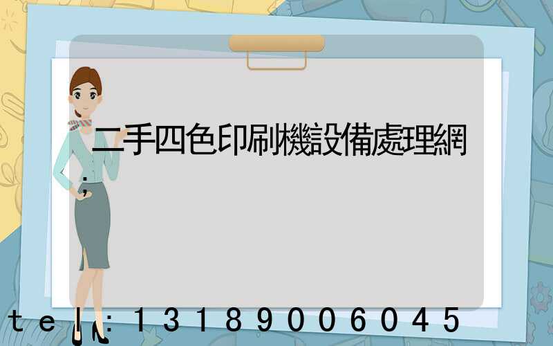 二手四色印刷機設備處理網