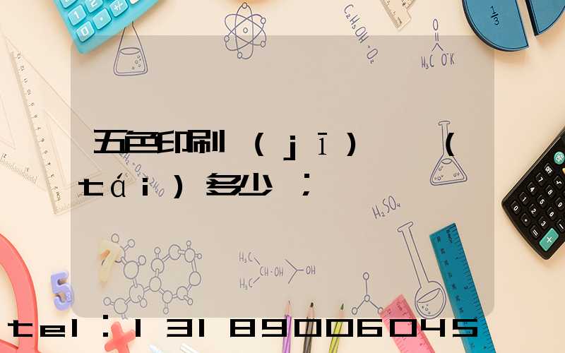 五色印刷機(jī)一臺(tái)多少錢