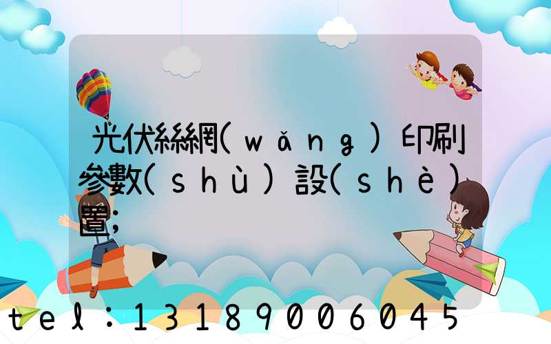 光伏絲網(wǎng)印刷參數(shù)設(shè)置