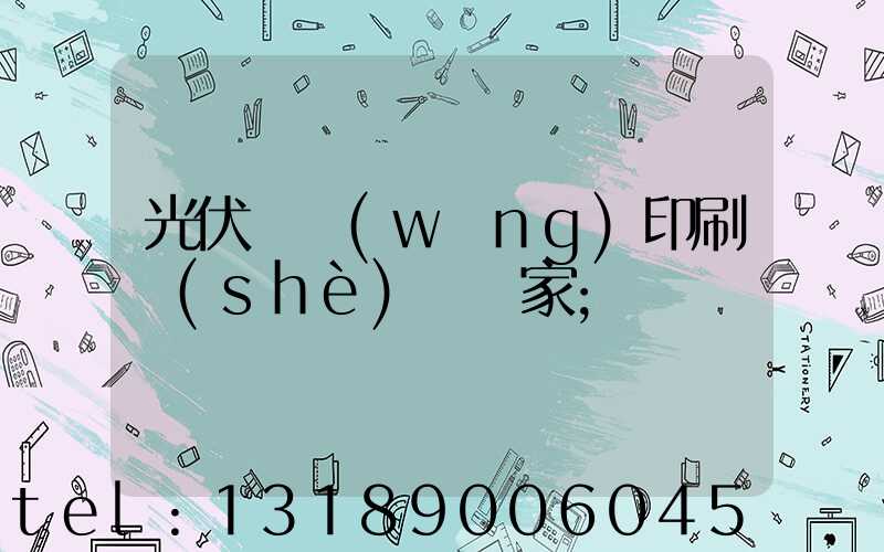 光伏絲網(wǎng)印刷設(shè)備廠家