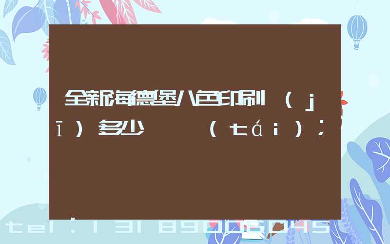 全新海德堡八色印刷機(jī)多少錢一臺(tái)