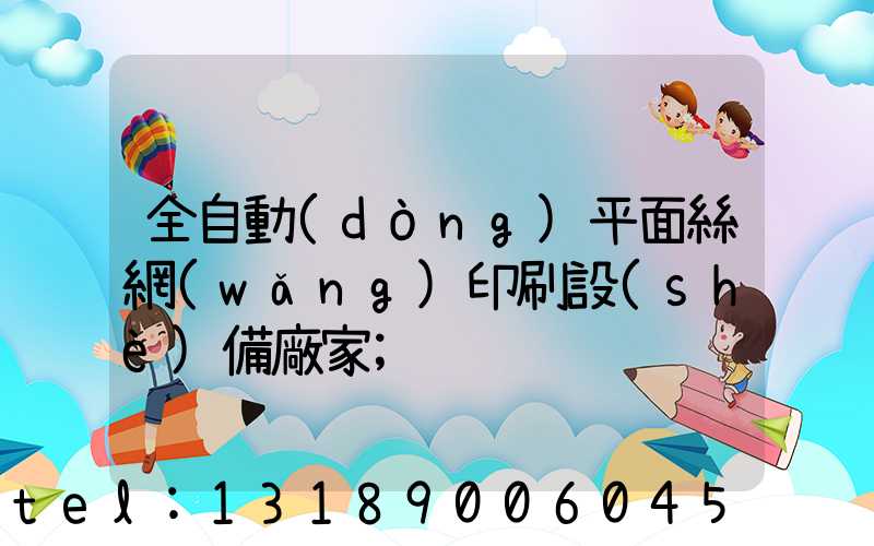 全自動(dòng)平面絲網(wǎng)印刷設(shè)備廠家