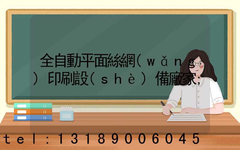 全自動平面絲網(wǎng)印刷設(shè)備廠家