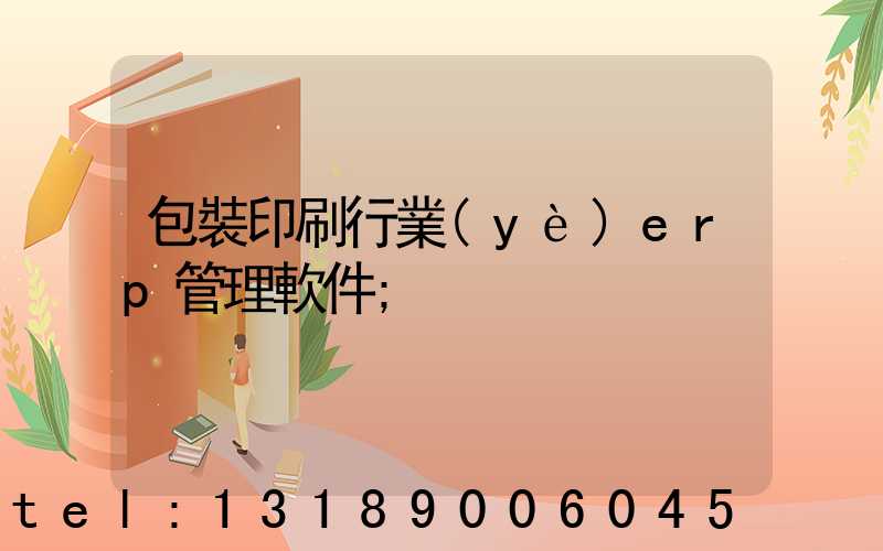 包裝印刷行業(yè)erp管理軟件