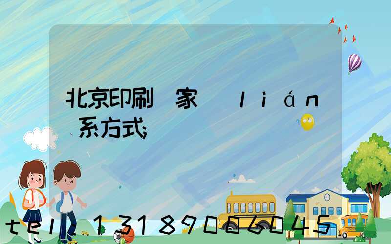 北京印刷廠家聯(lián)系方式