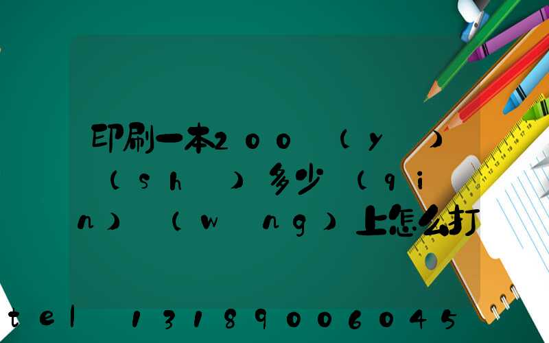 印刷一本200頁(yè)書(shū)多少錢(qián)網(wǎng)上怎么打印