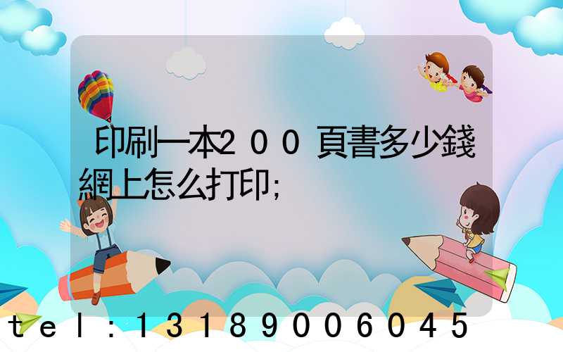 印刷一本200頁書多少錢網上怎么打印