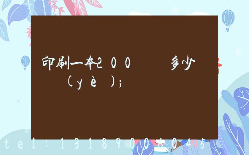 印刷一本200頁書多少錢韋業(yè)