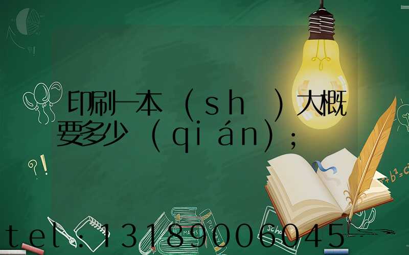 印刷一本書(shū)大概要多少錢(qián)