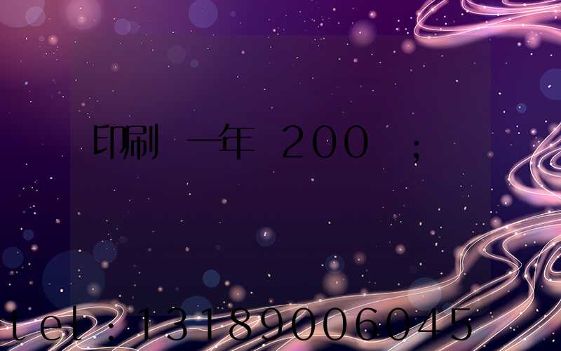 印刷廠一年賺200萬