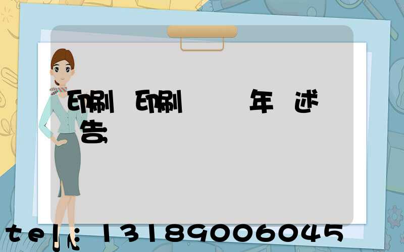 印刷廠印刷報價員年終述職報告