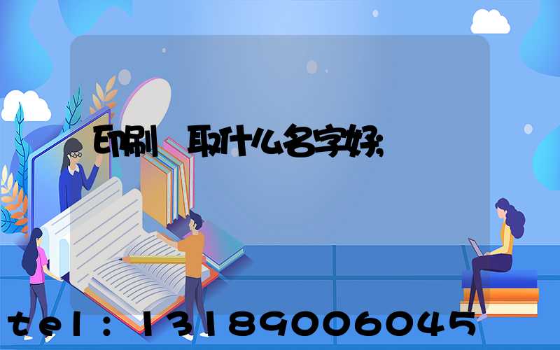 印刷廠取什么名字好