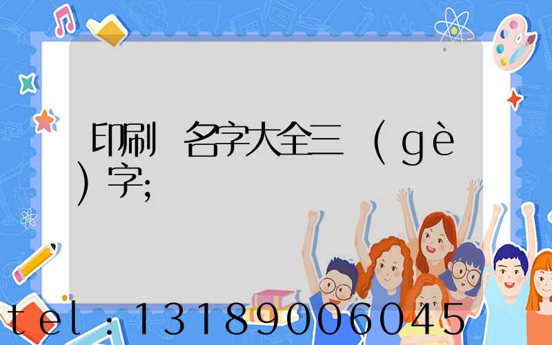 印刷廠名字大全三個(gè)字