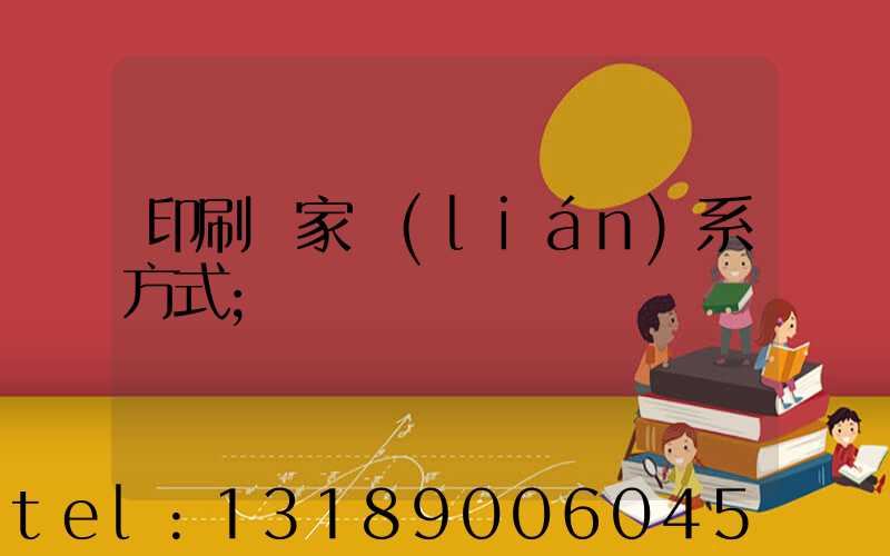 印刷廠家聯(lián)系方式