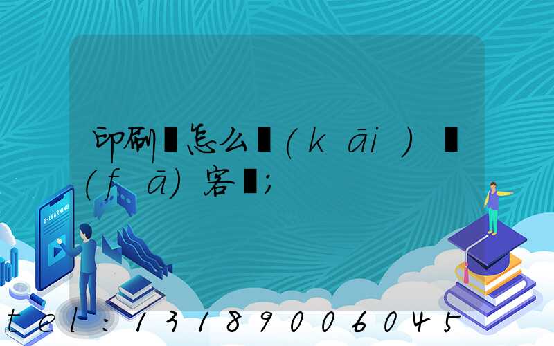 印刷廠怎么開(kāi)發(fā)客戶