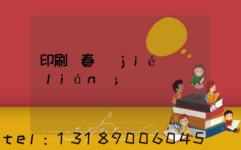 印刷廠春節(jié)對聯(lián)