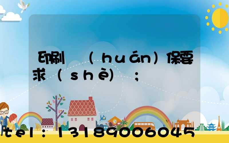 印刷廠環(huán)保要求設(shè)備