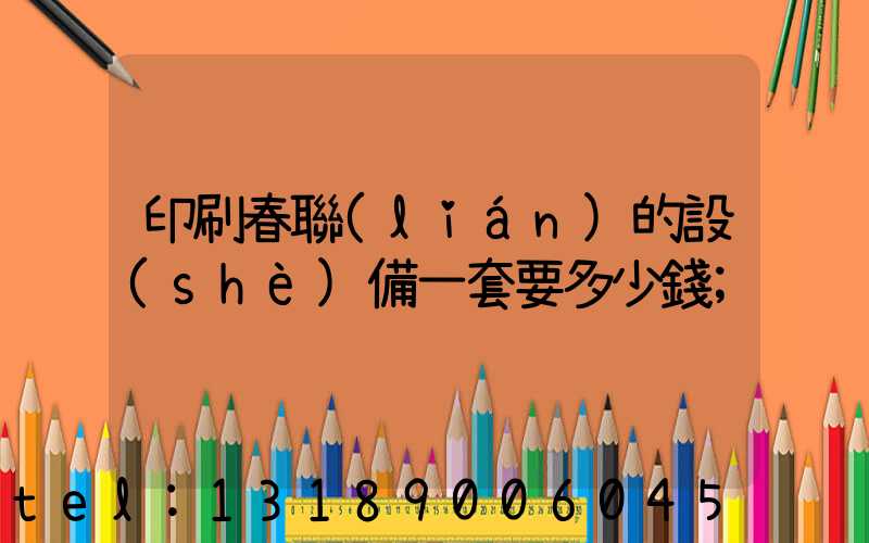 印刷春聯(lián)的設(shè)備一套要多少錢