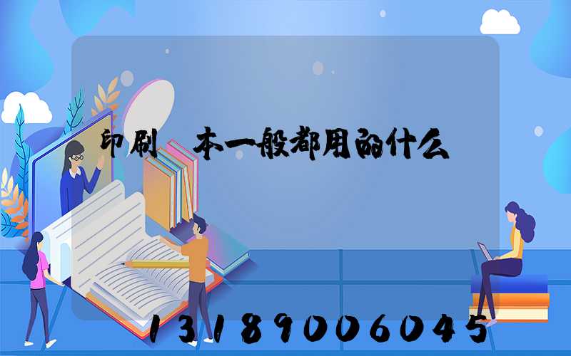 印刷書本一般都用的什么紙