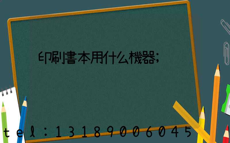 印刷書本用什么機器