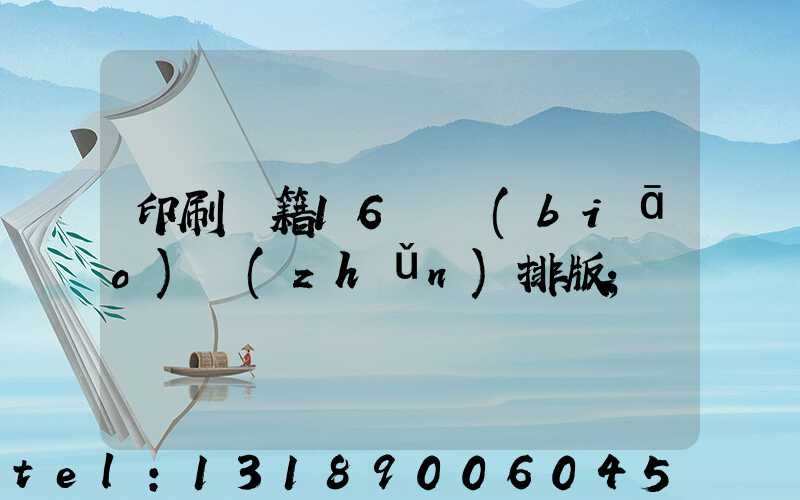 印刷書籍16開標(biāo)準(zhǔn)排版