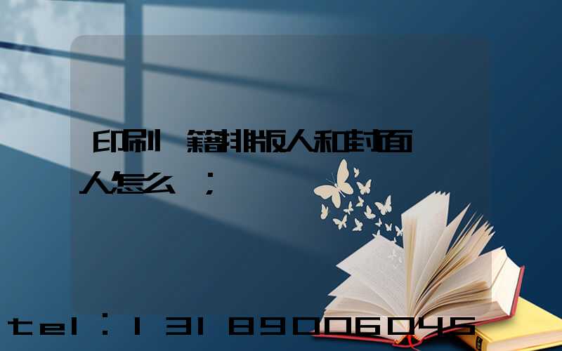 印刷書籍排版人和封面設計人怎么寫