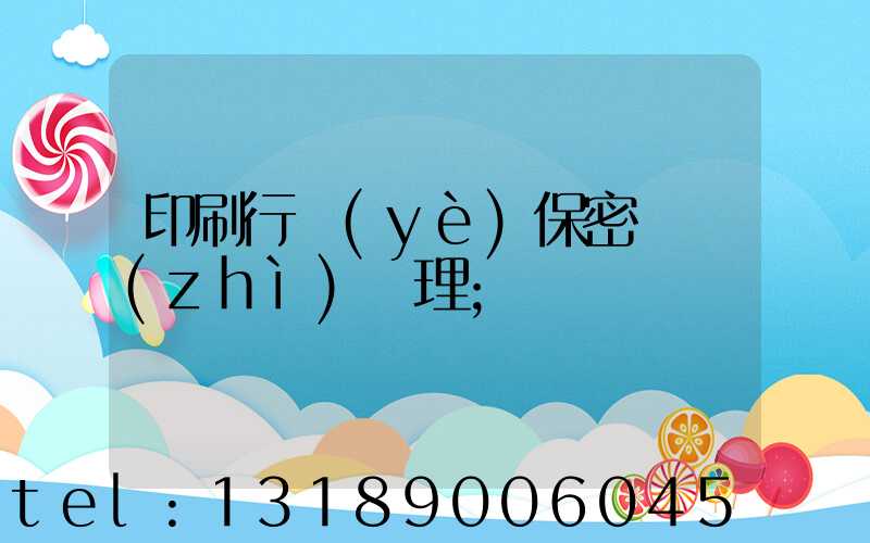 印刷行業(yè)保密資質(zhì)辦理