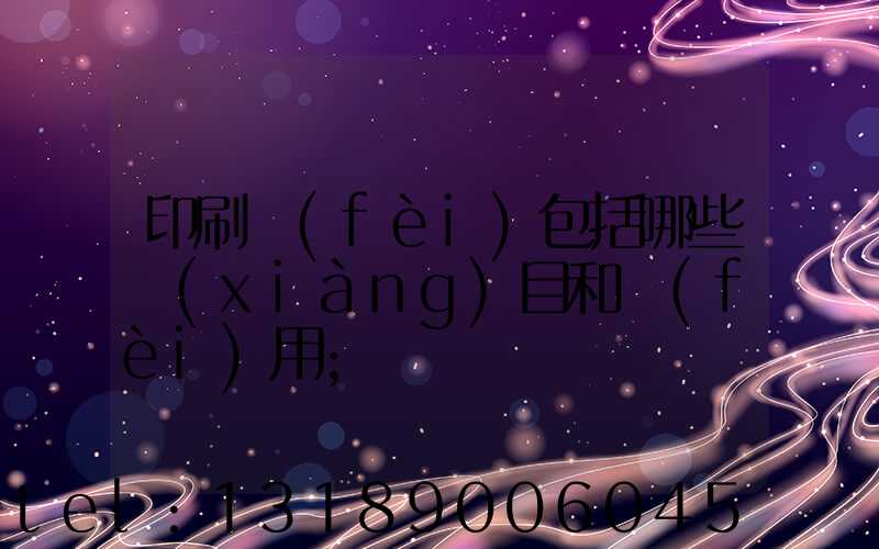 印刷費(fèi)包括哪些項(xiàng)目和費(fèi)用