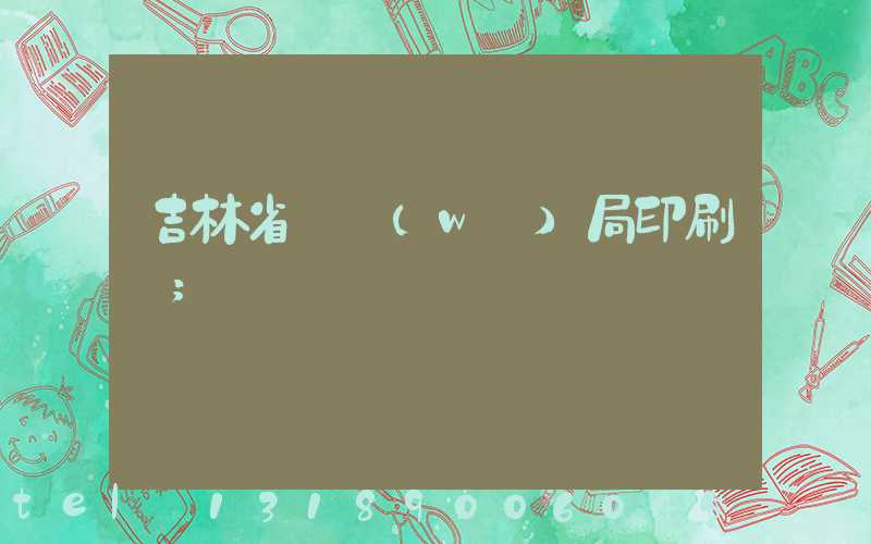 吉林省稅務(wù)局印刷廠