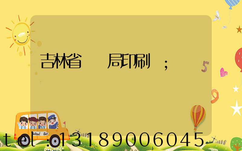 吉林省稅務局印刷廠