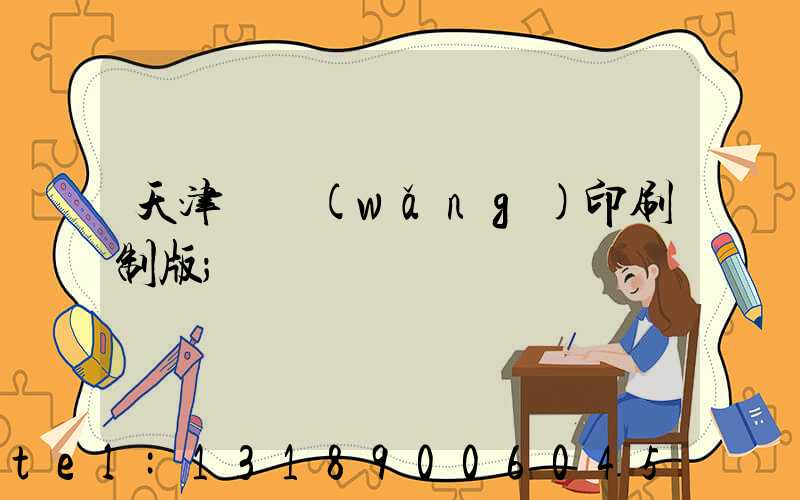 天津絲網(wǎng)印刷制版