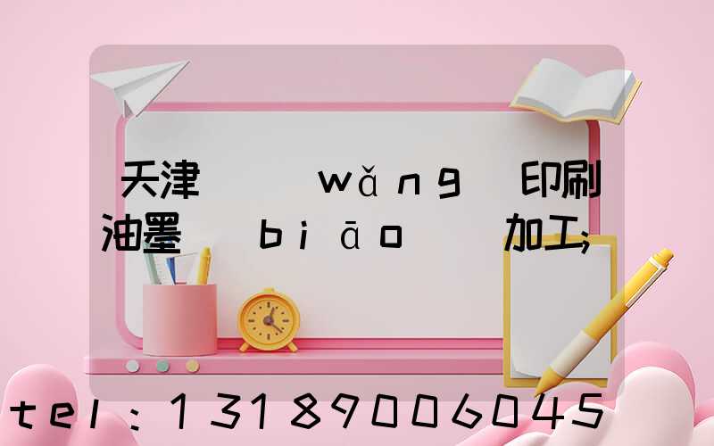 天津絲網(wǎng)印刷油墨標(biāo)簽加工