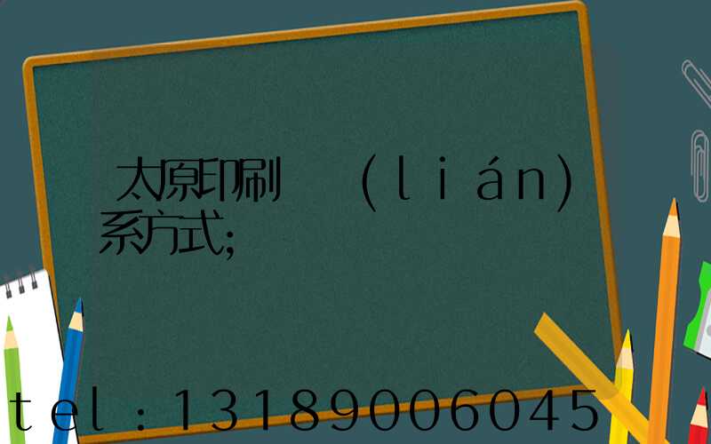 太原印刷廠聯(lián)系方式