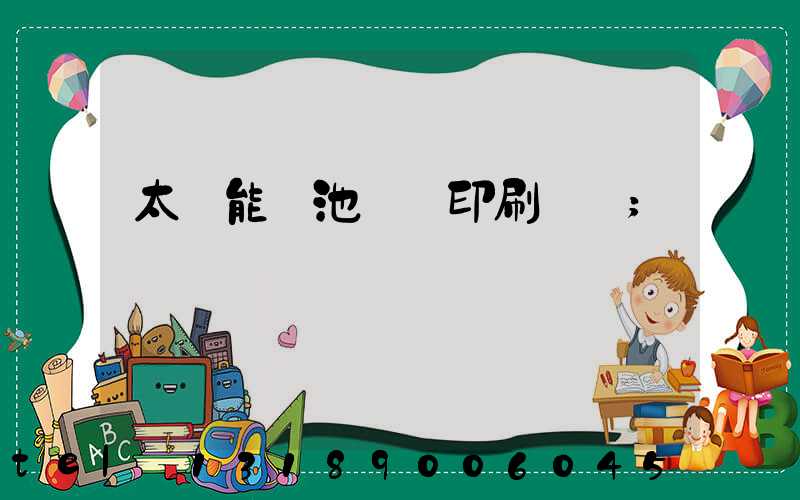 太陽能電池絲網印刷設備