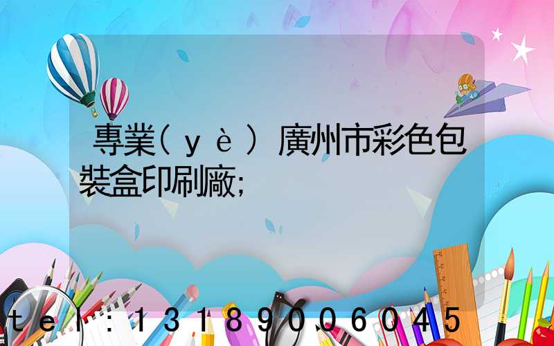 專業(yè)廣州市彩色包裝盒印刷廠