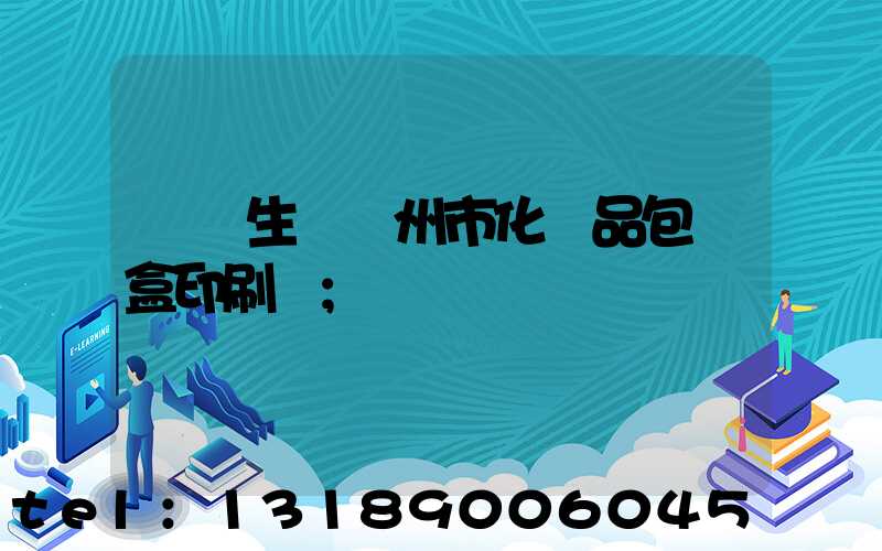 專業生產廣州市化妝品包裝盒印刷廠