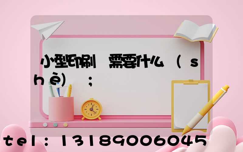 小型印刷廠需要什么設(shè)備