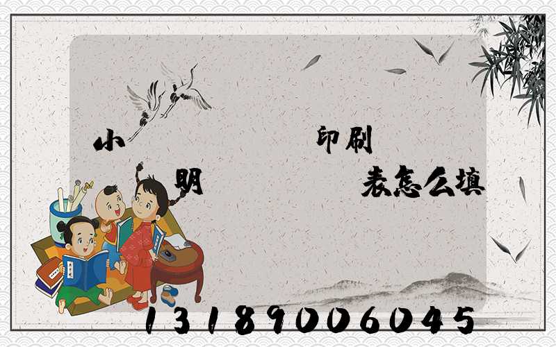 小學(xué)印刷費(fèi)明細(xì)表怎么填