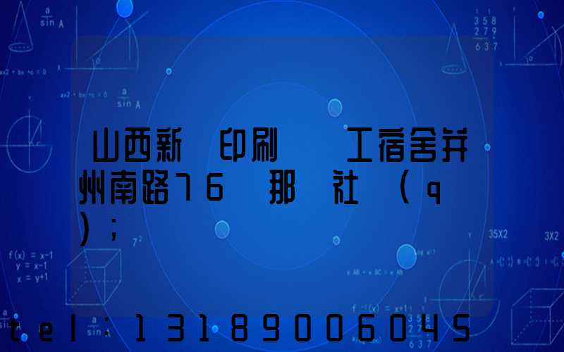 山西新華印刷廠職工宿舍并州南路76號那個社區(qū)