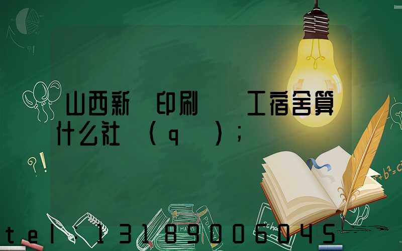 山西新華印刷廠職工宿舍算什么社區(qū)