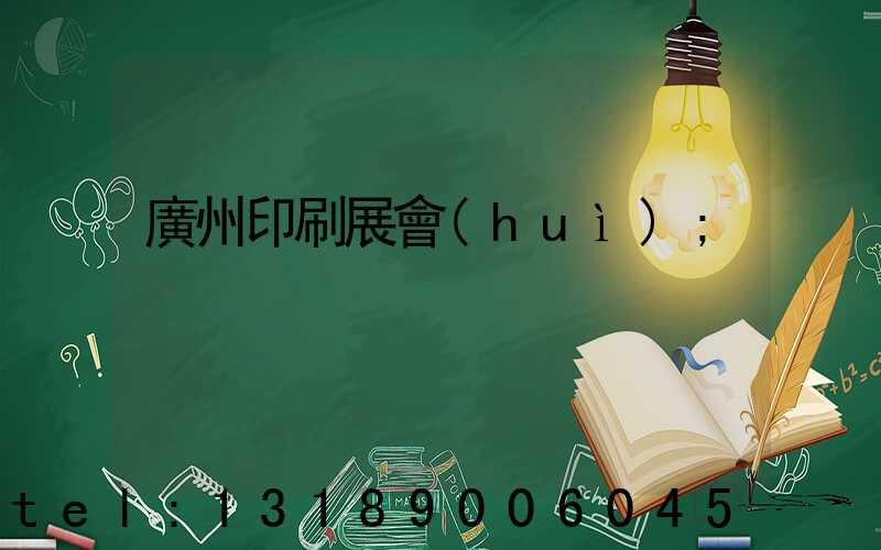 廣州印刷展會(huì)