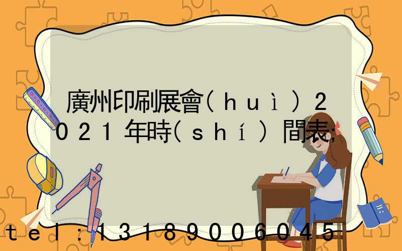 廣州印刷展會(huì)2021年時(shí)間表