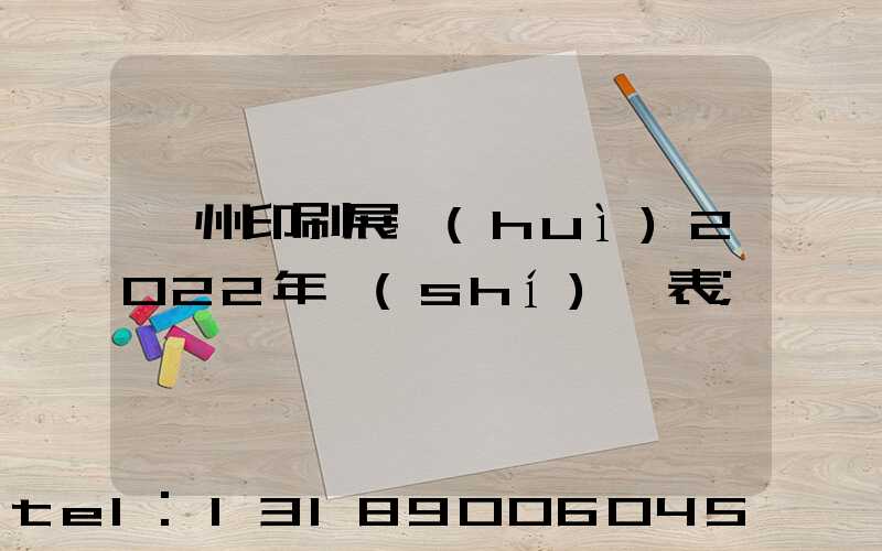 廣州印刷展會(huì)2022年時(shí)間表