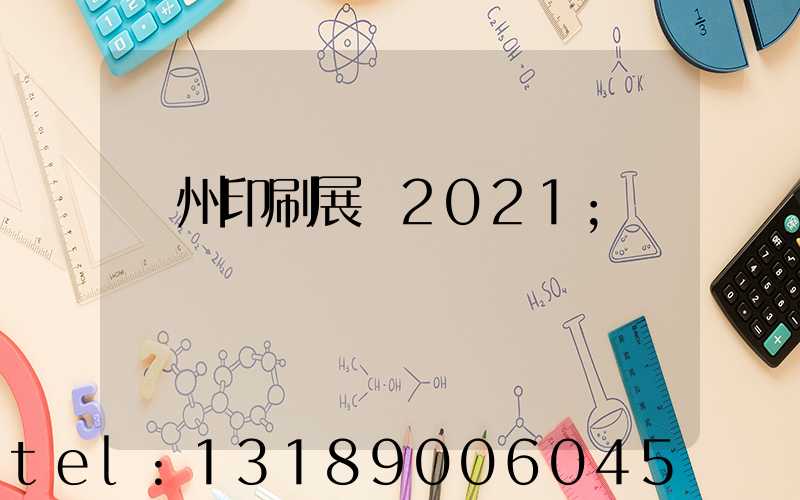 廣州印刷展會2021