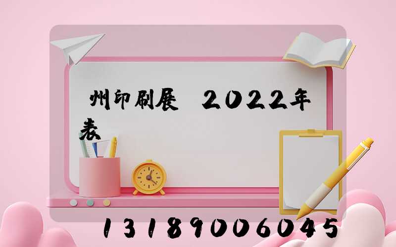 廣州印刷展會2022年時間表