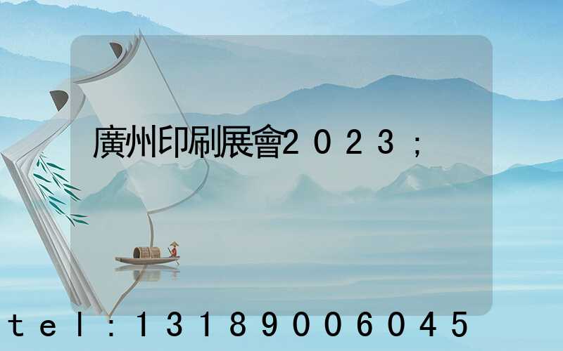 廣州印刷展會2023